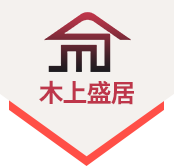 苏州木上盛居木结构科技有限公司logo